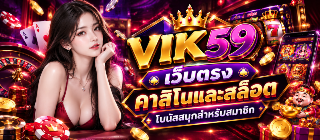 vik59 เว็บตรง คาสิโนและสล็อต เกมเด่น โบนัสสนุก สำหรับสมาชิก