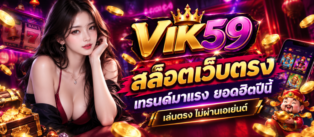 สล็อตเว็บตรง เทรนด์มาแรง ยอดฮิตปีนี้ เล่นตรง ไม่ผ่านเอเย่นต์